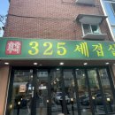 325세겹살 이미지