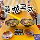 [속초] 바다를 바라보면서 즐길 수 있는 양지바른 쌀국수