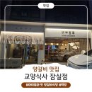 교양식사 잠실점 이미지