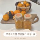 백년의귤향기 영농조합법인 | 제주 수제 감귤청 만들기 체험 원데이클래스 추천 '무릉외갓집'_내돈내산