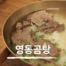 강남 논현동 점심 영동곰탕, 영동시장 방문 후기.