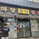 마당돌판삼겹살 이미지