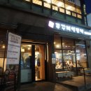 인천 맛집 구월 쭈꾸미 맛집 쭈꾸미일당백 구월 본점 후기