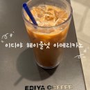 역북-51 | 이디야 헤이즐넛 아메리카노 나폴리맛피아 신상 이디야커피 아주대 카공