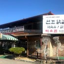 춘천원조닭갈비 미소원