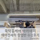 수강한의원 | 뚝딱 홈케어 아카데미 에어컨청소전문가 창업반 수강후기