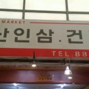 금산인삼건강원 - 부산진구 범일로142번길 30 | 금산인삼건강원