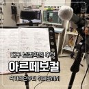 대구 보컬 학원 추천 | 취미부터 축가레슨까지 아르떼보컬 후기