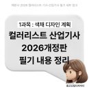 동일각 | 컬러리스트산업기사 2026 개정판 필기 : 1과목 색채 디자인 계획