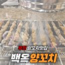 부천양꼬치맛집 백옥양꼬치 불맛가득 양꼬치에 서비스메뉴까지