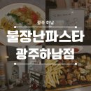 세븐일레븐하남행복점 | [광주 광산구] 광주애견동반이 가능한 불향...하남점 다녀왔습니다~ / 월곡동맛집 / 하남파스타...