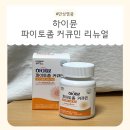하이윰 | 하이뮨 파이토좀 커큐민 리뉴얼, 만성염증 완화와 손가락관절염 케어에 관심이 생겨 먹어본 후기