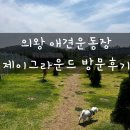 의왕 애견운동장 놀이터 추천 제이그라운드 말티즈와 방문후기