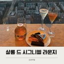 라펠리즈호텔씨에스엠 | 서울호캉스 | 살롱 드 시그니엘 라운지 후기 및 운영시간
