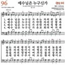 새찬송가 96장 - 예수님은 누구신가 (듣기/ 가사/ 악보/ mp3) 이미지