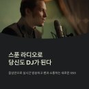 자동음성경보방송장비 | 스푼 라디오 완벽 가이드｜실시간 오디오 방송·소통의 시대