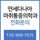 다나아마취통증의학과의원 이미지