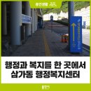 수지구죽전3동주민센터_R2 | [용인 생활] 행정과 복지를 한 곳에서! 삼가동 행정복지센터가 문을 열었습니다.