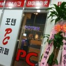 포텐PC 이미지
