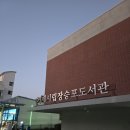 거제시립수양도서관 | 거제시립장승포도서관 임시개관 방문후기