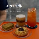 박동 | [서울/광진] 카페박동 :: 특이한 컨셉의 어린이대공원...허니자몽블랙티, 버터바, 무화과잼 스콘 후기