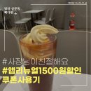 빽다방밀양미리벌점 | 밀양 삼문동 빽다방-앱 리뉴얼 오픈(제조음료 1500원할인)(26.06.19)