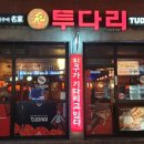 투다리서강점 네이버블로그