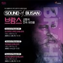 유나이티드 코리안 오케스트라 협주곡의 밤 | [공연 소개] Sound of Busan #3: 브람스 사이클
