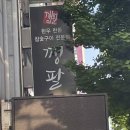 깽팔이 이미지