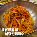 예당비빔국수 이미지