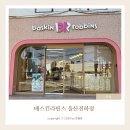 전하 | [내 돈 내산] 울산 동구 배스킨라빈스 전하점 포장 솔직 후기