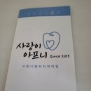 미소야치과의원 | [사랑니 발치 맛집] 사랑이아프니 압구정점 발치 후기