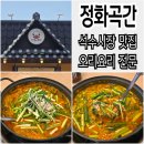 관악역 맛집 점심 추천 정화곡간 오리고기 솔직 후기