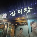 삼지창갈비
