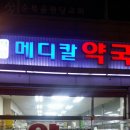 덕양메디칼약국 네이버블로그