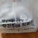 우리할매떡볶이목감점 | 목감배달 떡볶이 '우리할매 떡볶이'