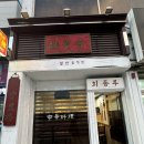회풍루 | 충주 회풍루 간짜장 소마면 군만두
