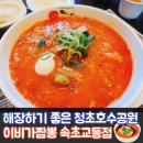 이비가짬뽕(속초교동점)