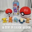 소다 - 동구 동대구로 454 | CU GS25 편의점 신상 포켓몬 몬스터볼 아이스, 소다맛 후기 피규어까지