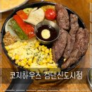 째까니 | 코지하우스 검단신도시점 메뉴및 후기