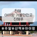 진해루 | 진해 바다 보면서 아이랑 킥보드타기 좋은곳 진해루