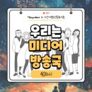 아산시청소년문화의집 | '아산시청소년문화의집(아산)' - 우리는 미디어 방송국 40차시(2024 하반기)
