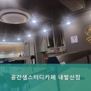 공간샘스터디카페 내발산점