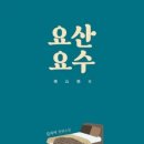 요산요수 이미지