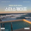 세븐일레븐 포항창포제일점 | [포항 풀빌라] 스타스케이프 A203호 29개월 아기와 감성숙소 수영장 대신 '파도멍'