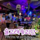 응암동 술집 술고래유괴단 핫한 응암오거리 후기