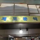 세모분식 | 평택 세모분식 백종원 3대천왕 맛집 / 솔직후기+주차정보 / 메뉴주문할때 주의