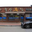 돌산복집 이미지