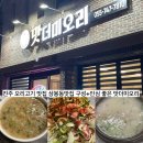 [진주맛집/상봉동맛집] 진주 오리고기 맛집 상봉동오리고기_맛더미오리