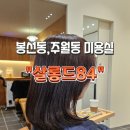 살롱드84 봉선점